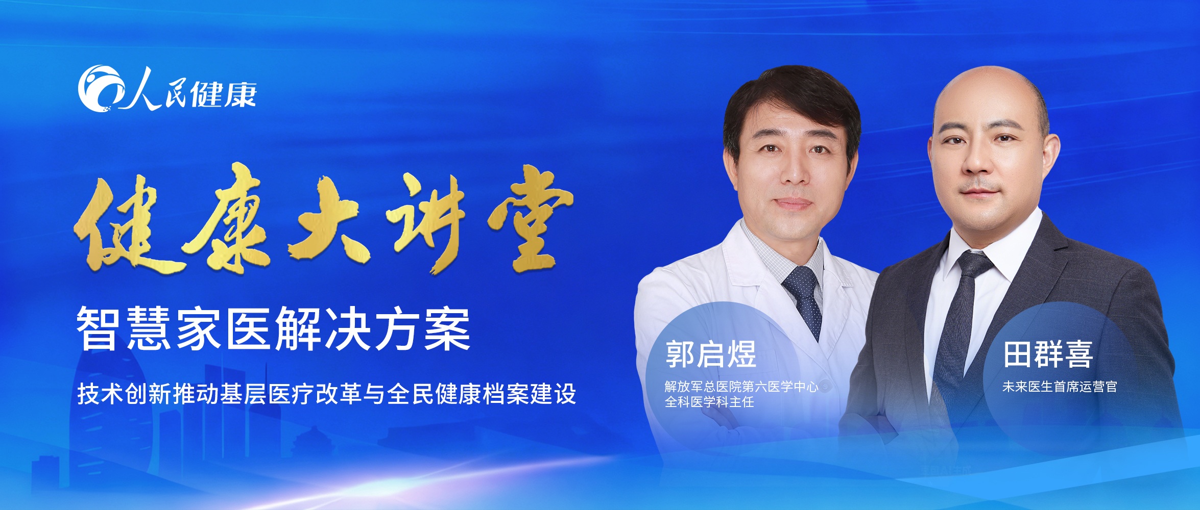 诺奖得主点赞未来医生：智慧家医解决方案，引领中国基层医疗发展